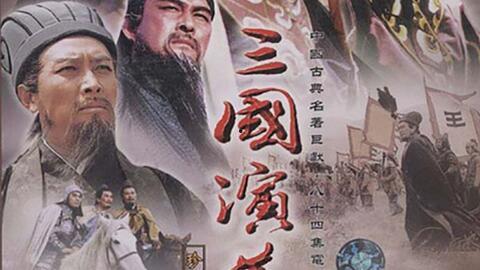 在线观看三国演义84版,烽火连天,英雄辈出 第1张 在线观看三国演义84版,烽火连天,英雄辈出 第1张